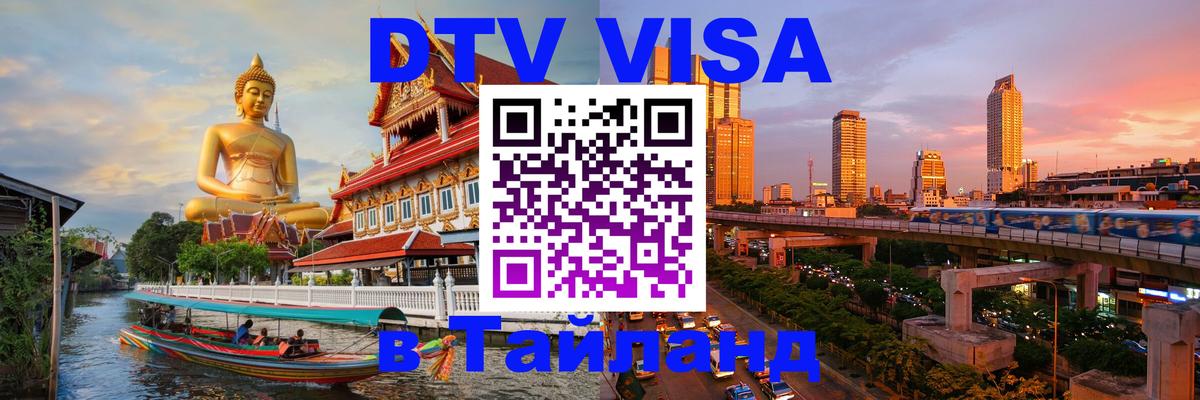 Стоимость и условия DTV визы — оформление в Таиланд под ключ - Хельсинки 