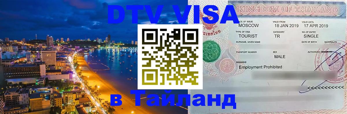 Купить DTV визу в Таиланд 