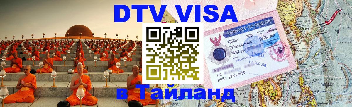 Электронная виза DTV в Тайланд Хельсинки 